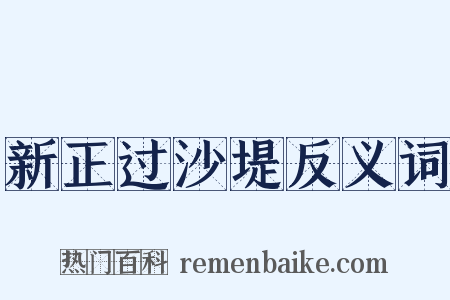 新正过沙堤反义词是什么意思的图片
